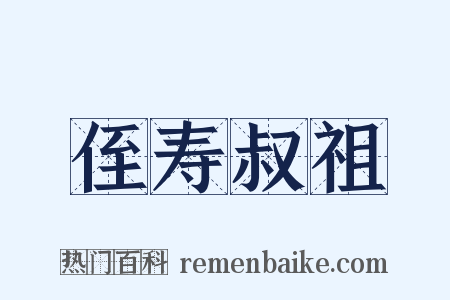 侄寿叔祖是什么意思的图片